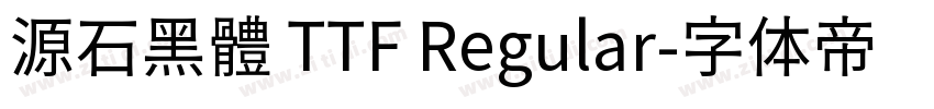 源石黑體 TTF Regular字体转换